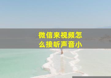 微信来视频怎么接听声音小