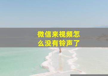 微信来视频怎么没有铃声了