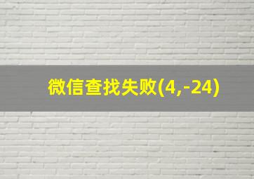 微信查找失败(4,-24)