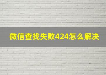 微信查找失败424怎么解决