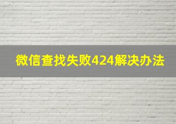 微信查找失败424解决办法