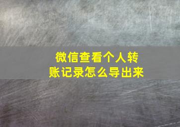 微信查看个人转账记录怎么导出来