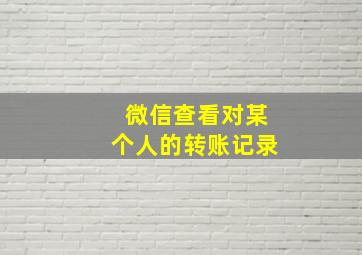 微信查看对某个人的转账记录