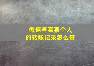 微信查看某个人的转账记录怎么查