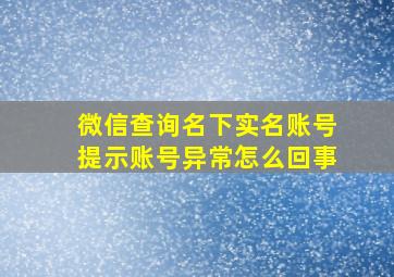 微信查询名下实名账号提示账号异常怎么回事