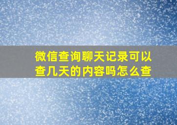 微信查询聊天记录可以查几天的内容吗怎么查