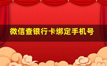 微信查银行卡绑定手机号