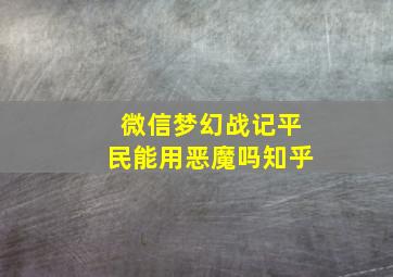 微信梦幻战记平民能用恶魔吗知乎