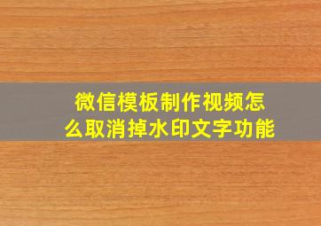 微信模板制作视频怎么取消掉水印文字功能