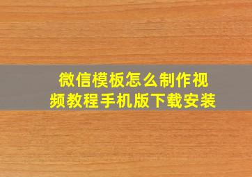 微信模板怎么制作视频教程手机版下载安装