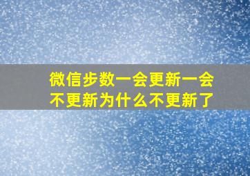 微信步数一会更新一会不更新为什么不更新了