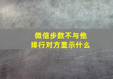 微信步数不与他排行对方显示什么