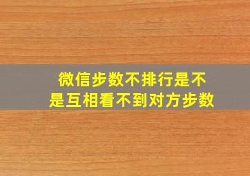 微信步数不排行是不是互相看不到对方步数