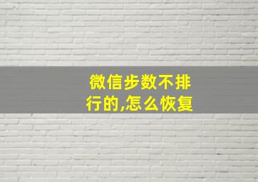 微信步数不排行的,怎么恢复