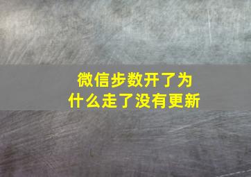 微信步数开了为什么走了没有更新