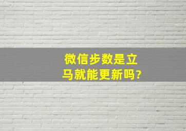 微信步数是立马就能更新吗?