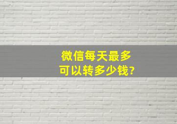 微信每天最多可以转多少钱?