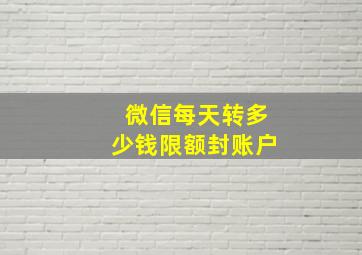 微信每天转多少钱限额封账户