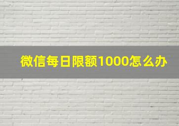 微信每日限额1000怎么办