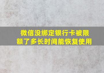 微信没绑定银行卡被限额了多长时间能恢复使用