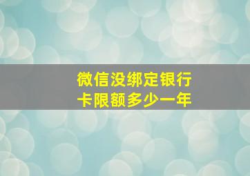 微信没绑定银行卡限额多少一年