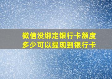 微信没绑定银行卡额度多少可以提现到银行卡