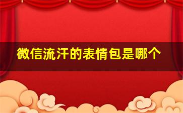 微信流汗的表情包是哪个