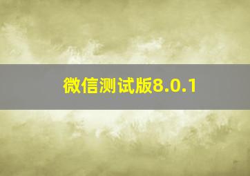 微信测试版8.0.1