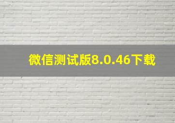 微信测试版8.0.46下载