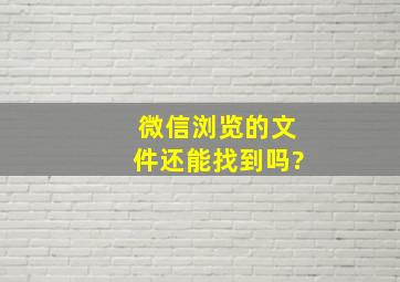 微信浏览的文件还能找到吗?