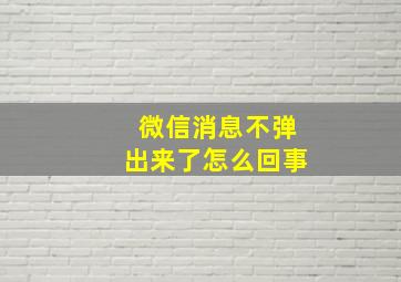 微信消息不弹出来了怎么回事