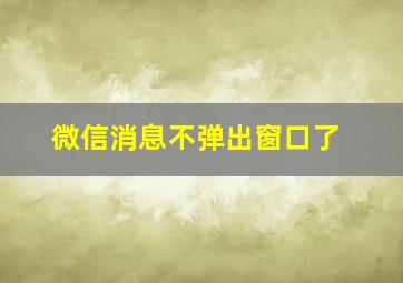 微信消息不弹出窗口了