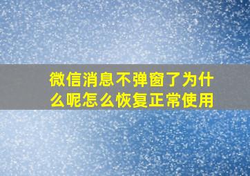 微信消息不弹窗了为什么呢怎么恢复正常使用