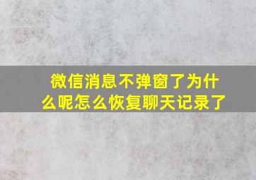 微信消息不弹窗了为什么呢怎么恢复聊天记录了