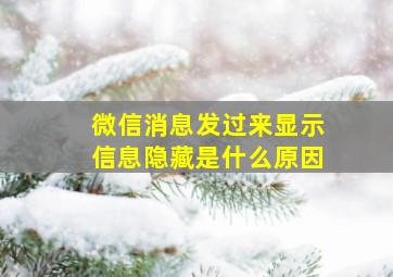 微信消息发过来显示信息隐藏是什么原因