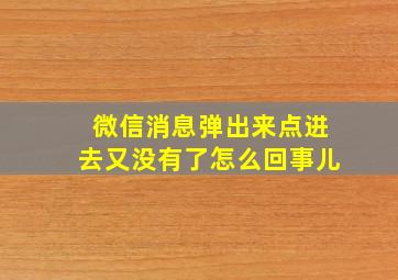 微信消息弹出来点进去又没有了怎么回事儿