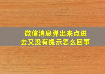 微信消息弹出来点进去又没有提示怎么回事