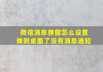 微信消息弹窗怎么设置弹到桌面了没有消息通知