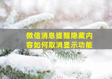 微信消息提醒隐藏内容如何取消显示功能