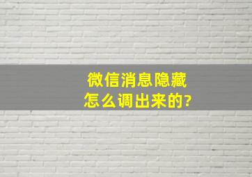 微信消息隐藏怎么调出来的?