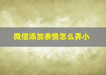 微信添加表情怎么弄小