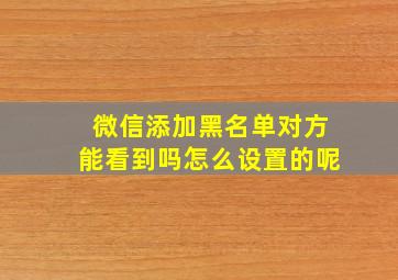 微信添加黑名单对方能看到吗怎么设置的呢