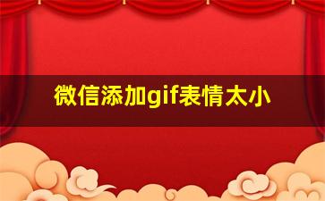 微信添加gif表情太小