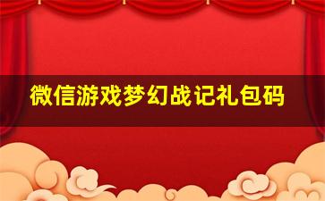 微信游戏梦幻战记礼包码