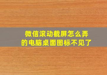 微信滚动截屏怎么弄的电脑桌面图标不见了