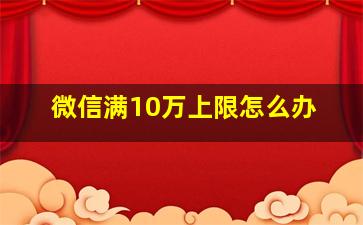 微信满10万上限怎么办