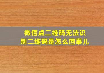 微信点二维码无法识别二维码是怎么回事儿