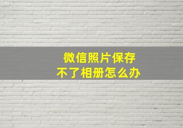 微信照片保存不了相册怎么办