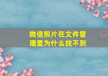 微信照片在文件管理里为什么找不到