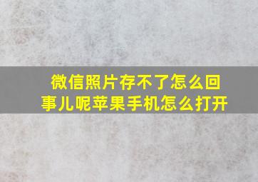 微信照片存不了怎么回事儿呢苹果手机怎么打开